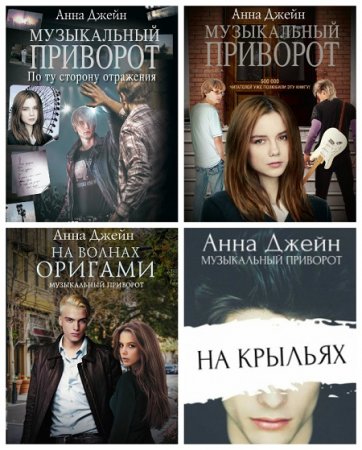 Анна Джейн - Музыкальный приворот. 4 книги (2014-2017) FB2