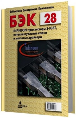А.Н. Рабодзей (сост.) - БЭК 28. Infineon. Транзисторы S-IGBT, интеллектуальные ключи и мостовые драйверы (2010) PDF