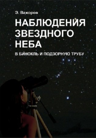 Э. В. Важоров. Наблюдения звездного неба в бинокль и подзорную трубу (2007) PDF  