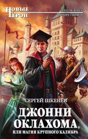 Сергей Шкенев - Цикл «Джонни Оклахома». 2 книги (2015-2017) RTF,FB2,EPUB,MOBI,DOCX