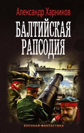 Александр Харников. Балтийская рапсодия (2017) RTF,FB2,EPUB,MOBI,DOCX