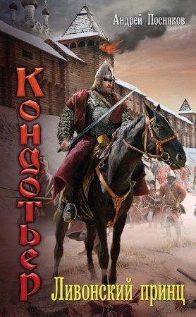 Андрей Посняков - Цикл «Кондотьер». 3 книги (2016-2017) FB2,EPUB,MOBI,DOCX