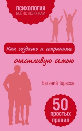 Е. А. Тарасов. Как создать и сохранить счастливую семью (2017) RTF,FB2,EPUB,MOBI,DOCX