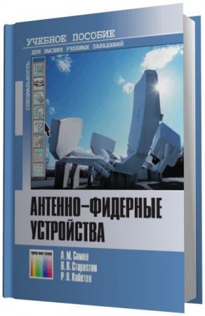 А.М. Сомов и др. - Антенно-фидерные устройства (2011) PDF