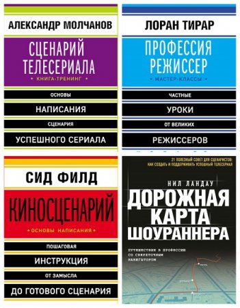 Серия - Мастер сцены. 4 книги (2016-2017) FB2