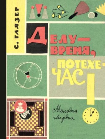 С. В. Глязер. Делу - время, потехе - час! (1962) DjVu