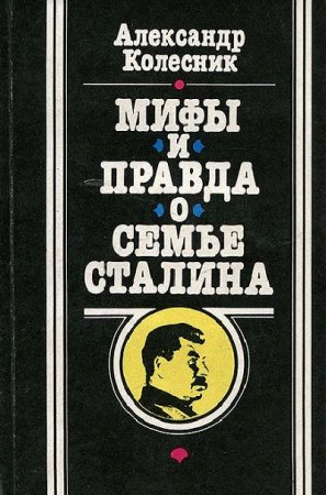 А. Н. Колесник. Мифы и правда о семье Сталина (1991) FB2,EPUB,MOBI,DOCX