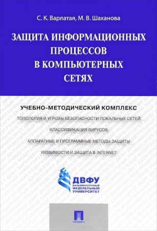 Защита информационных процессов в компьютерных сетях (2015) PDF