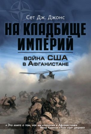 Сет Дж. Джонс - Война США в Афганистане. На кладбище империй (2013) RTF,FB2,EPUB,MOBI,DOCX