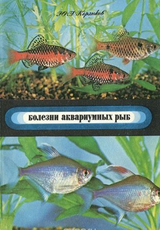 Ю.А. Корзюков. Болезни аквариумных рыб (1979) PDF,RTF,FB2,EPUB,MOBI,DOCX