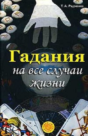 Т. А. Радченко. Гадания на все случаи жизни (2007) PDF,RTF,FB2,EPUB,MOBI,DOCX