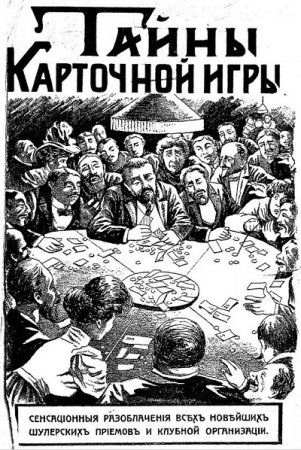 Тайны карточной игры (1909) PDF