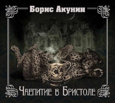 Борис Акунин - Чаепитие в Бристоле (2016) MP3 (Аудиокнига)