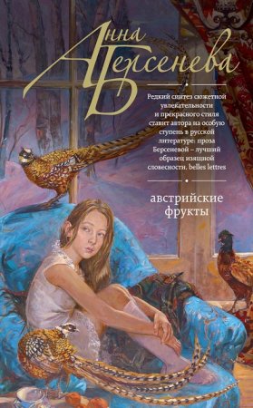 Анна Берсенева. Австрийские фрукты (2017) RTF,FB2,EPUB,MOBI,DOCX