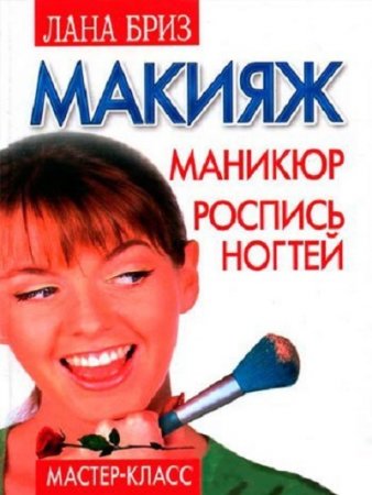 Лана Бриз. Макияж, маникюр, роспись ногтей (2007) RTF,FB2,EPUB,MOBI,DOCX