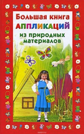 Наталия Дубровская. Большая книга аппликаций из природных материалов (2009) FB2,EPUB,MOBI,DOCX