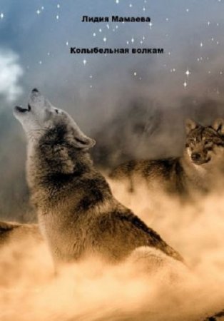 Лидия Мамаева. Колыбельная волкам (2017) RTF,FB2,EPUB,MOBI,DOCX 