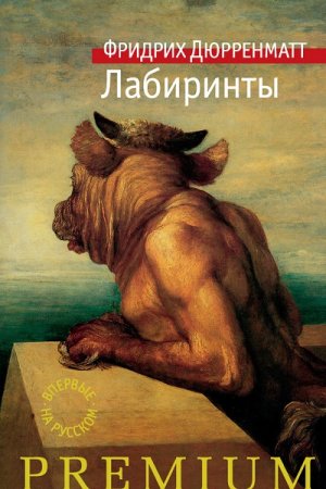 Фридрих Дюрренматт. Лабиринты (2017) RTF,FB2,EPUB,MOBI,DOCX