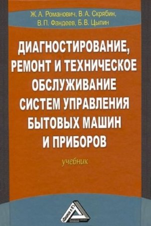 Диагностирование, ремонт и техническое обслуживание систем управления бытовых машин и приборов. 3-е издание (2016) PDF