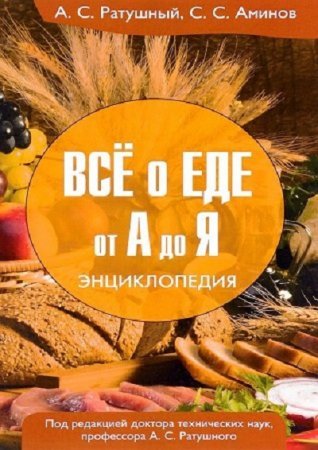 Все о еде от А до Я. Энциклопедия (2016) PDF