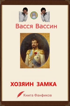 Васся Вассин. Хозяин замка и окрестностей (2016) RTF,FB2,EPUB,MOBI,DOCX