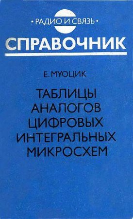 Таблицы аналогов цифровых интегральных микросхем. Справочник (1992) DjVu