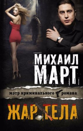 Михаил Март. Жар тела (2017) RTF,FB2,EPUB,MOBI,DOCX