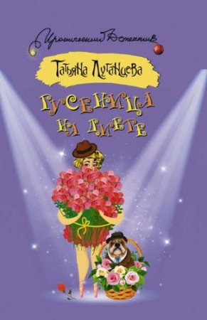 Татьяна Луганцева. Гусеница на диете (2017) RTF,FB2,EPUB,MOBI,DOCX 