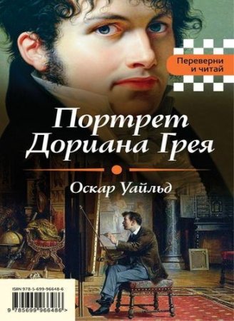 Оскар Уайльд, Эдгар По - Портрет Дориана Грея. Падение дома Ашеров. Сборник (2017) RTF,FB2,EPUB,MOBI,DOCX