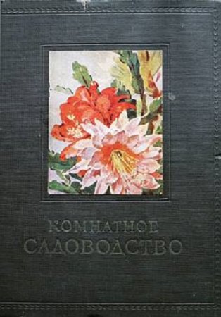 Г. Е. Киселев. Комнатное садоводство (1956) DjVu  