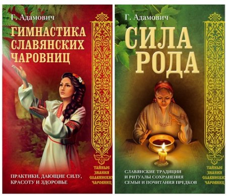 Геннадий Адамович - Тайные знания славянских чаровниц. 2 книги (2017) FB2,EPUB,MOBI,DOCX