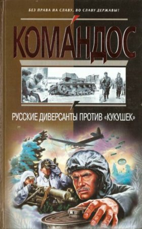 Виктор Степаков. Русские диверсанты против "кукушек" (2004) PDF