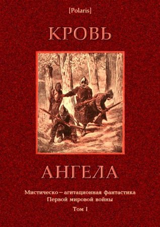 Михаил Фоменко. Кровь ангела (2017) RTF,FB2,EPUB,MOBI,DOCX