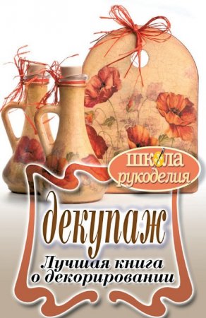 Светлана Ращупкина. Декупаж. Лучшая книга о декорировании (2011) FB2,EPUB,MOBI,DOCX