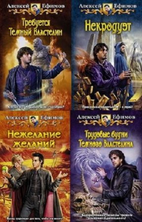 Алексей Ефимов - Цикл «Требуется Темный Властелин». 5 книг (2012-2014) FB2,EPUB,MOBI,DOCX