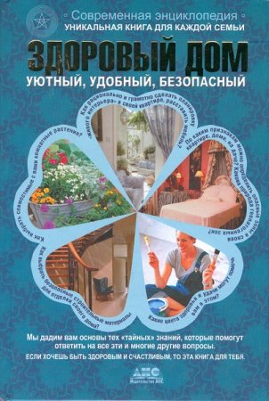 Наталья Федоренко,  Елена Самохина - Здоровый дом (2008) FB2,EPUB,MOBI,DOCX