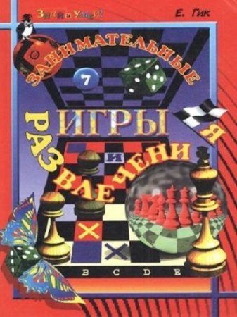 Евгений Гик. Занимательные игры и развлечения (2001) DJVU