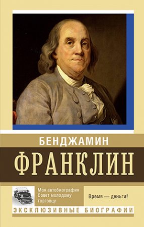 Бенджамин Франклин - Моя автобиография. Совет молодому торговцу (2016) PDF,RTF,FB2,EPUB,MOBI,DOCX