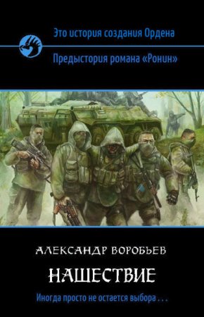 Александр Воробьев. Нашествие (2006) RTF,FB2,EPUB,MOBI,DOCX