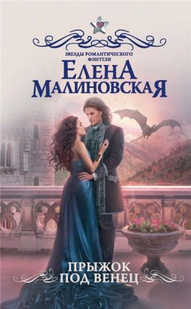 Елена Малиновская.  Прыжок под венец (2017) RTF,FB2,EPUB,MOBI,DOCX