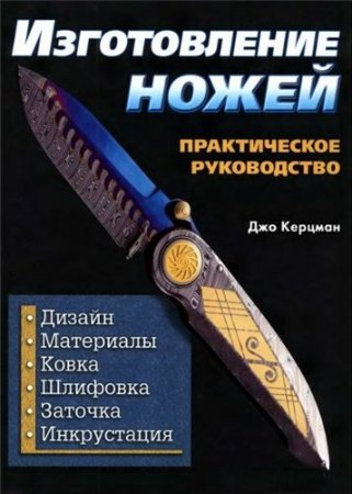 Джо Керцман - Изготовление ножей. Практическое руководство (2006) DjVu 