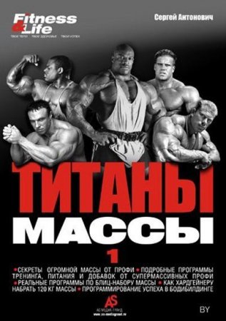 Сергей Антонович. Титаны массы 1 (2010) PDF