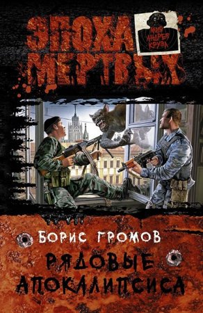 Борис Громов - Цикл «Мир «Эпохи мёртвых»». Рядовые Апокалипсиса (2013) RTF,FB2,EPUB,MOBI,DOCX