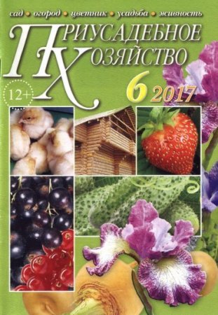 Приусадебное хозяйство №6 + Приложения (июнь 2017) PDF