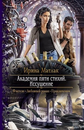 Ирина Матлак. Иссушение (2017) RTF,FB2,EPUB,MOBI,DOCX