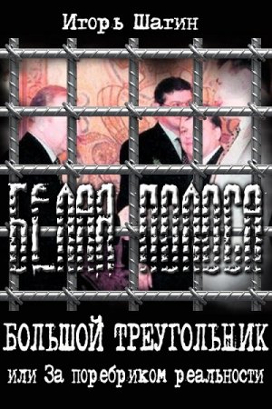 Игорь Шагин. Белая полоса (2017) RTF,FB2,EPUB,MOBI,DOCX