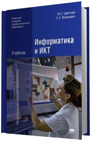 М.С. Цветкова, Л.С. Великович - Информатика и ИКТ (2013) PDF