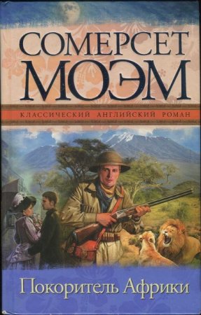 Сомерсет Уильям Моэм. Покоритель Африки (2012) RTF,FB2,EPUB,MOBI,DOCX