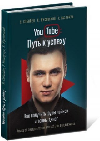 YouTube: Путь к успеху. Как получать фуры лайков и тонны денег (2016) FB2,EPUB,MOBI