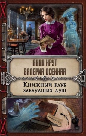 Анна Крут, Валерия Осенняя - Книжный клуб заблудших душ (2016) RTF,FB2,EPUB,MOBI,DOCX